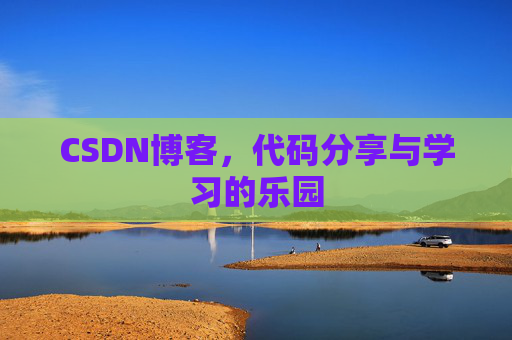CSDN博客,代码分享与学习的乐园